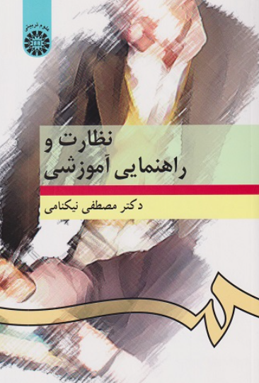کتاب 276 نظارت و راهنمایی آموزشی سمت